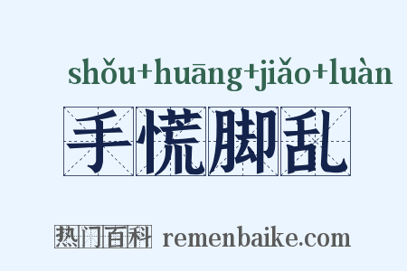 手慌脚乱是什么意思的图片